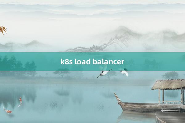 k8s load balancer